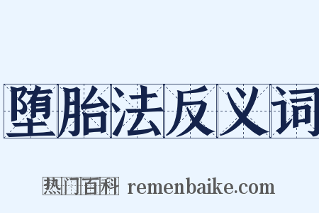 堕胎法反义词是什么意思的图片